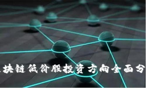 区块链低价股投资方向全面分析