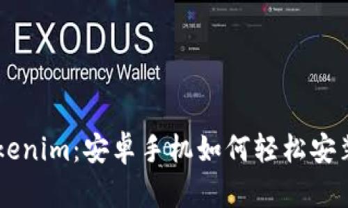 掌握Tokenim：安卓手机如何轻松安装及使用