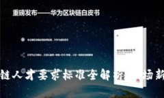 区块链人才要求标准全解析：职场新机会