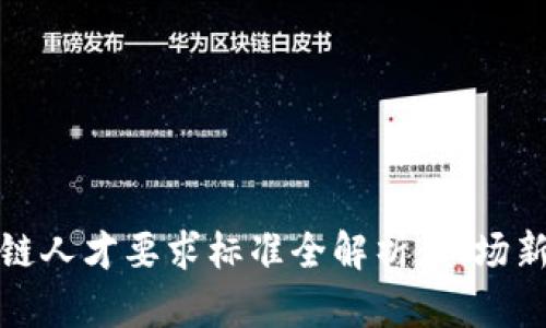 区块链人才要求标准全解析:职场新机会