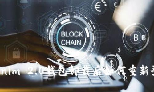 Tokenim 2.0钱包卸载后如何重新登录？