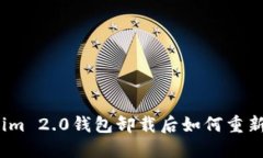 Tokenim 2.0钱包卸载后如何重新登录？