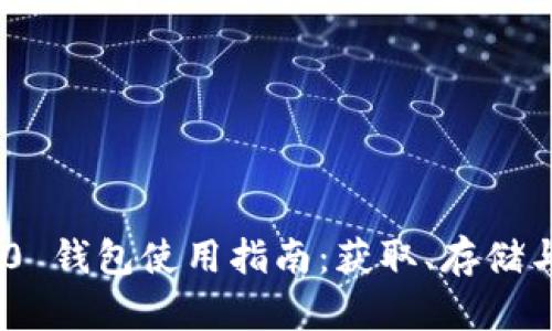 : Tokenim 2.0 钱包使用指南：获取、存储与管理数字资产