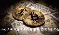 : Tokenim 2.0 钱包使用指南：获取、存储与管理数字