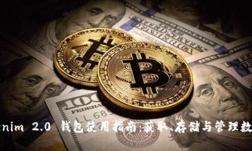 : Tokenim 2.0 钱包使用指南：获取、存储与管理数字资产