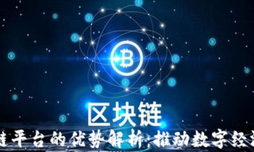 
跨链区块链平台的优势解析：推动数字经济的新风口