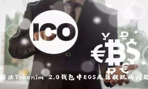 解决Tokenim 2.0钱包中EOS无法提现的问题