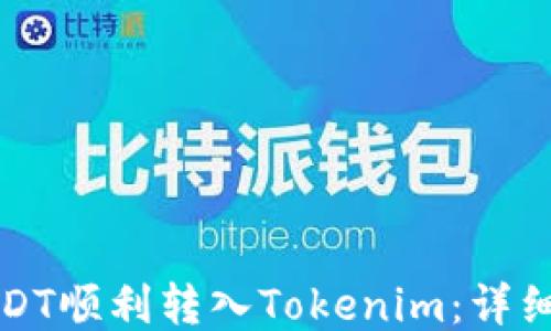 
如何把USDT顺利转入Tokenim：详细操作指南