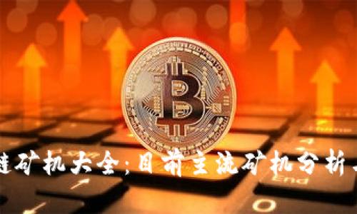 区块链矿机大全：目前主流矿机分析与比较