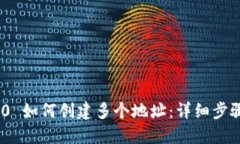 TokenIM 2.0 如何创建多个地址：详细步骤与实用技