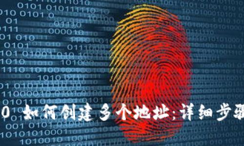 TokenIM 2.0 如何创建多个地址：详细步骤与实用技巧