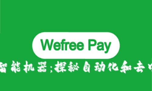 区块链中的智能机器：探秘自动化和去中心化的未来