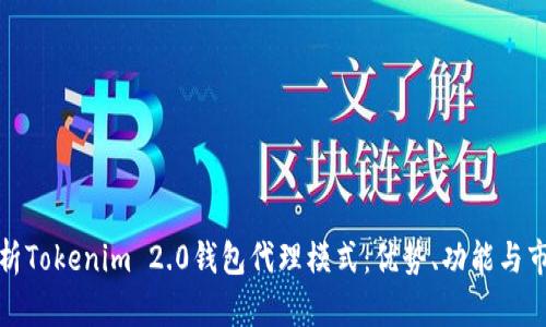 全面解析Tokenim 2.0钱包代理模式：优势、功能与市场前景