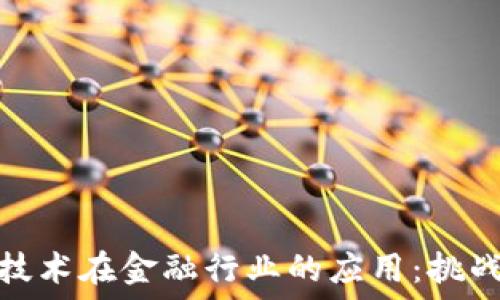  
区块链技术在金融行业的应用：挑战与机遇