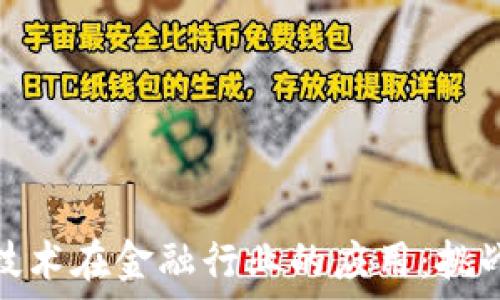  
区块链技术在金融行业的应用：挑战与机遇