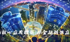 区块链技术的核心应用探析：从金融到供应链的