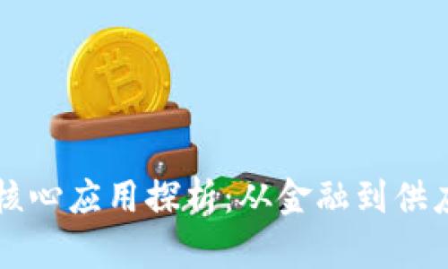 区块链技术的核心应用探析：从金融到供应链的全面解读
