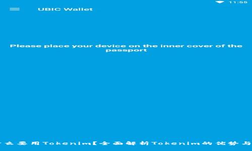 为什么要用Tokenim？全面解析Tokenim的优势与应用
