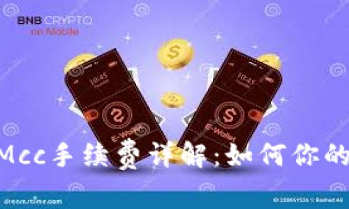 TokenimMcc手续费详解：如何你的交易成本