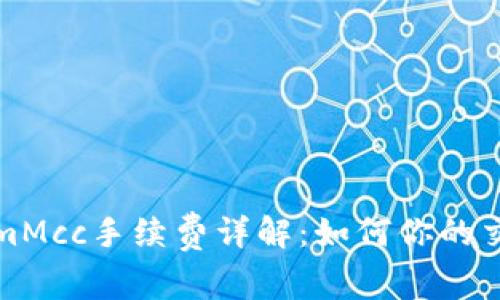 TokenimMcc手续费详解：如何你的交易成本