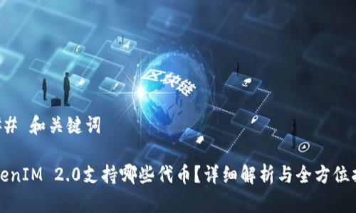 ### 和关键词

TokenIM 2.0支持哪些代币？详细解析与全方位指南