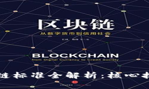 国内区块链跨链标准全解析：核心技术与应用前景