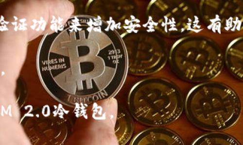   如何安装TokenIM 2.0冷钱包，确保你的数字资产安全 / 
 guanjianci TokenIM, 冷钱包, 数字资产安全, 钱包安装 /guanjianci 

### 内容主体大纲

1. **什么是TokenIM 2.0冷钱包**
   - 冷钱包的定义
   - TokenIM 2.0的特点与优势

2. **TokenIM 2.0冷钱包的下载与安装**
   - 从哪里下载TokenIM 2.0冷钱包
   - 操作系统兼容性
   - 安装步骤详解

3. **TokenIM 2.0冷钱包的创建与设置**
   - 创建新钱包的步骤
   - 设置安全密码
   - 备份助记词的重要性

4. **TokenIM 2.0冷钱包的使用指南**
   - 如何接收和发送数字资产
   - 查看交易记录
   - 安全性设置和注意事项

5. **TokenIM 2.0冷钱包的故障排除**
   - 常见问题及解决方案
   - 如何恢复钱包
   - 处理安装故障的步骤

6. **总结与建议**
   - 提高数字资产安全性的其他措施
   - 对比其他冷钱包选项

### 问题与详细介绍

#### 问题一：TokenIM 2.0冷钱包的功能和优势有哪些？
TokenIM 2.0冷钱包是一款为用户提供最高安全性和便捷性的数字资产管理工具。它的主要功能包括多种数字货币的存储、发送和接收功能。相较于热钱包，冷钱包最大优势在于能够将用户的私钥离线存储，大大降低被黑客攻击的风险。此外，TokenIM 2.0提供了用户友好的界面，支持多种语言，使得全球用户都能轻松上手。通过集成的安全模块，例如硬件加密和多重身份验证，能够有效防止私钥泄露和盗窃事件，确保用户的资产安全。

此外，TokenIM 2.0支持多种区块链资产的管理，例如比特币、以太坊等主流数字货币，用户可以通过钱包方便地管理不同资产。这种多元化的支持使得用户在不同市场条件下能够更加灵活地进行投资和交易。同时，TokenIM 2.0的定期更新和维护保证了软件的稳定性和安全升级，用户可以毫无顾虑地使用该钱包进行资产存储和管理。

#### 问题二：如何下载和安装TokenIM 2.0冷钱包？
下载和安装TokenIM 2.0冷钱包是一个相对简单的过程。首先，用户需访问TokenIM的官方网站，确保下载的版本是最新的，以保证安全性和功能完整性。官网会提供不同操作系统（如Windows、macOS、Linux）的下载链接，用户只需选择合适的版本进行下载即可。

下载完成后，根据操作系统的不同，安装步骤也略有差异。以Windows系统为例，用户只需双击下载的安装包，按照提示进行操作，选择安装路径，等待安装完成。在macOS系统中，用户需要将下载的应用程序拖入“应用程序”文件夹内进行安装。安装完成后，打开应用程序即完成了冷钱包的安装过程。

在Linux系统上，用户可能需要通过终端命令进行安装，确保按照官网给出的步骤进行，以避免操作失误。安装过程中，保持网络连接，以便尽快下载所需的依赖文件。完成上述步骤后，用户即可开始设置和使用TokenIM 2.0冷钱包。

#### 问题三：TokenIM 2.0冷钱包如何创建新钱包？
创建新钱包是使用TokenIM 2.0的第一步。打开钱包应用后，用户将看到“创建新钱包”的选项。点击该选项后，系统会要求用户设置一个强密码。这一步非常重要，建议密码包含字母、数字和特殊字符，并避免使用常见的组合。

设置完密码后，系统会生成助记词。这是一个随机生成的单词序列，用户需要将其安全地备份，因为它是恢复钱包的唯一方式。建议将助记词写下来并存放在安全的地方，不要将其保存在任何电子设备上，以防黑客攻击。完成助记词备份后，用户需确认助记词以确保无误。

创建新钱包后，用户可以通过主界面查看钱包余额和进行资产管理。初次进入钱包，可以熟悉一下界面和各个功能，以便后续操作更加顺畅。总之，创建新钱包的过程简单，但安全性和备份环节不可忽视。

#### 问题四：如何使用TokenIM 2.0冷钱包进行资产管理？
在TokenIM 2.0冷钱包中进行资产管理主要包括接收、发送和查看交易记录。首先，若用户希望接收资产，需提供钱包地址给传送方。用户可在钱包界面找到“接收”按钮，点击后显示出钱包地址，用户可以选择更好的格式（如二维码）发送给对方。接收资产后，用户可以通过主界面随时查看到余额，确保资产安全。

发送资产时，用户需点击“发送”按钮，输入对方的地址及要转账的金额。在输入完成后，系统将要求用户确认交易信息，一旦确认，系统将开始处理交易。值得注意的是，发送交易通常需要支付一些网络手续费，用户需提前了解这一点，以免操作未能成功。

查看和管理交易记录则可通过钱包首页进行，用户可以查阅所有交易的状态、时间和金额等信息，以便清楚自己资产的流动情况。总的来说，TokenIM 2.0的界面设计非常友好，使得资产管理变得简单而高效，适合各类用户使用。

#### 问题五：如何处理TokenIM 2.0冷钱包的常见故障？
在使用TokenIM 2.0冷钱包的过程中，用户可能会遇到一些常见故障。首先，如果钱包无法启动，建议检查系统的兼容性和网络连接，确保应用程序是最新版本，必要时可以尝试重新安装。在错误提示的情况下，用户应根据提示内容进行排查。

另一个常见问题是无法接收或发送资产。首先，用户需确认输入的对方地址是否正确，并检查交易状态。若遇到长时间未到账的情况，可通过区块链浏览器查询交易状态。确保所有信息正确后，用户可以尝试联系客服进行进一步的技术支持。

此外，在误删除钱包文件后，用户可以通过助记词进行恢复，只需在钱包重装后，选择“恢复钱包”选项，输入助记词，即可恢复之前的钱包状态。这一步骤强调备份助记词的重要性，用户在创建新钱包时务必要妥善保管。

#### 问题六：如何提高TokenIM 2.0冷钱包的安全性？
提高TokenIM 2.0冷钱包的安全性不仅依赖于软件本身，还需用户配合采取额外的安全措施。首先，确保钱包设备的安全性，及时更新系统和应用程序，避免潜在的安全漏洞。同时，使用强密码和启用双重验证功能来增加安全性，这有助于保护用户的账户和资产。

其次，定期检查钱包的交易记录，确保没有未经授权的交易发生。如发现异常，立即更改密码并联系官方支持进行协助。此外，用户在进行在线交易时，应避免在公共网络中操作，降低被窃取个人信息的风险。

最后，切勿将助记词和秘密备份文件存储于在线设备或云端，确保这一类敏感信息的安全保存只在离线状态下进行。通过以上措施，用户可以最大程度地保护自己的数字资产不受侵害，安全来使用TokenIM 2.0冷钱包。