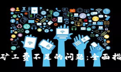 解决Tokenim矿工费不足的问题：全面指南与最佳实践