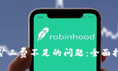 解决Tokenim矿工费不足的问题：全面指南与最佳实践