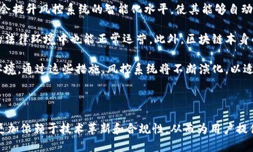 区块链交易所风控系统解析：构建安全交易环境的关键

bianoti区块链交易所风控系统解析/bianoti
区块链, 交易所, 风控系统, 安全交易/guanjianci

### 内容主体大纲

1. 引言
   - 区块链交易所的重要性
   - 风控系统的定义与必要性

2. 区块链交易所的风控系统架构
   - 风控系统的组成部分
   - 风控技术的演变

3. 风控系统的关键功能
   - 实时监控
   - 交易行为分析
   - 风险预警机制
   - 资本保护措施

4. 风控系统中使用的技术
   - 数据分析与挖掘
   - 人工智能与机器学习
   - 区块链技术的应用

5. 风控系统的实施挑战
   - 数据隐私与用户信任
   - 规制政策的适应
   - 技术上线的复杂性

6. 未来趋势与发展方向
   - 全球范围内的市场动态
   - 智能合约对风控的影响
   - 风控系统在其他领域的应用扩展

7. 结论
   - 风控系统在区块链交易所中的核心价值

### 引言

区块链交易所作为数字资产交易的主要平台，其安全性直接关系到用户的资金安全和市场的稳定性。而风控系统作为保障交易安全的核心技术，正变得越来越重要。本文将详细探讨区块链交易所风控系统的各个方面，为读者提供一个全面的理解。

### 区块链交易所的风控系统架构

区块链交易所的风控系统通常由多个部分组成，包括但不限于实时监控、交易行为分析、风险预警机制等。其架构设计需考虑多个因素，如系统的可扩展性、网路安全性等。风控技术也在不断演变，从最初的人工审核到如今的智能化、自动化管理，为交易平台提供了一种全新的运营方式。

### 风控系统的关键功能

在区块链交易的环境中，实时监控交易活动、分析交易行为以及及时的风险预警机制都是至关重要的功能。此外，资本保护措施也不可或缺。这样能够有效防范欺诈、洗钱等行为，提高用户的安全感，从而增加其在平台上的交易活跃度。

### 风控系统中使用的技术

数据分析与挖掘、人工智能和机器学习、区块链技术等都是风控系统中关键的技术应用。通过对海量数据进行分析，风控系统能够实时监控用户行为，识别潜在风险，从而保护交易平台的稳定运行。

### 风控系统的实施挑战

尽管风控系统能够显著提升交易所的安全性，但在实施过程中依然会面临许多挑战，如用户隐私问题、合规性问题以及技术实现的复杂性等。如何在确保安全的同时，提升用户体验，是每一个交易所都必须面临的考验。

### 未来趋势与发展方向

随着区块链技术的不断发展，风控系统也将不断迭代升级。全球范围内的市场动态、智能合约的应用等都将对风控系统的发展产生影响。此外，风控系统在其他领域的应用扩展也为其带来了新的机遇。

### 结论

风控系统在区块链交易所中扮演着不可或缺的角色，它不仅保障了用户的资金安全，也维护了市场的稳定。随着技术的进步和市场的发展，风控系统的未来将更加光明。

---

### 相关问题及详细介绍

#### 问题1: 区块链交易所的风控系统是如何工作的？

区块链交易所的风控系统是如何工作的？

区块链交易所的风控系统是一个复杂的综合体，主要通过实时监测、数据分析和风险管理来保障交易的安全性。首先，系统会通过先进的算法监控所有交易活动，实时捕捉任何异常行为。这包括但不限于异常资金流动、频繁的小额交易、以及与黑名单用户的交易等。通过大数据技术，系统能够分析用户的行为模式，以识别潜在的欺诈行为。

其次，区块链的透明性使得风控系统可以追踪交易的每一次转账，无论是资金来源还是去向都可以被明确记录。这种数据透明性对于识别洗钱和其他非法活动至关重要。同时，风控系统还会基于机器学习算法进行自我学习与调整，不断监控策略以适应新的风险形态。

最后，风控系统还需要与合规机构保持密切联系，确保所有操作符合当地法律法规的要求。通过这种方式，风控系统不仅维护了平台的信誉，也为用户提供了更多的信任保障。

#### 问题2: 风控系统如何应对洗钱行为？

风控系统如何应对洗钱行为？

洗钱是区块链交易所面临的重大风险之一，风控系统在识别和防范洗钱活动方面扮演着至关重要的角色。首先，风控系统通过‘反洗钱’（AML）机制来识别可疑交易。该机制通常涉及对用户身份的验证、资金来源的审查以及对交易行为的实时监控。

例如，当用户进行大额交易时，风控系统会自动发出警报，要求进行额外的身份验证和资金来源审查。此外，系统还会对用户的交易历史进行分析，以识别任何不寻常的活动，包括不成比例的交易额或频率等，从而判断是否存在洗钱的风险。

此外，风控系统还会与全球反洗钱数据库进行对接，及时更新黑名单信息，并根据用户的国籍、地理位置等信息进行风险分级，以提高可疑交易的识别率。通过这些方法，区块链交易所可以有效降低洗钱风险，保护用户及其资金安全。

#### 问题3: 风控系统如何保护用户私密信息？

风控系统如何保护用户私密信息？

在数字货币交易中，用户私密信息的保护至关重要。区块链交易所的风控系统在这一方面主要采取了多个保护措施。首先，系统会使用加密技术对用户的敏感信息进行加密处理，确保数据在传输和存储过程中都不会被恶意访问。

其次，风控系统会定期进行安全审计，检测潜在的安全漏洞和风险点，以防范黑客攻击和数据泄露。同时，系统会设置多重身份验证机制，要求用户在进行关键操作时提供额外的身份验证信息，从而增强账户的安全性。

此外，合规性也是保护用户隐私的重要方面。风控系统会遵循GDPR等相关法律法规，确保在处理用户数据时尊重用户的隐私权，并在必要时向用户提供数据访问和删除的权利。通过这些措施，风控系统不仅保障了交易的安全，也提升了用户的信任程度。

#### 问题4: 风控系统的失败案例有哪些？

风控系统的失败案例有哪些？

尽管风控系统在保障交易安全方面发挥了重要作用，但也有一些失败案例值得关注。2014年，Mt. Gox交易所的破产是一个典型的案例。当时，该交易所因安全漏洞导致850,000枚比特币被盗，最终宣告破产。这一事件暴露出其风控系统存在严重缺陷，未能有效监控和防范黑客攻击。

另一个案例是2018年，韩国交易所Upbit被黑客攻击，损失超过4000万美元。调查发现，交易所风控系统未能及时响应可疑交易行为，导致黑客得以绕过防火墙直接接触到用户资产。这些案例不仅给平台带来了巨大的经济损失，也损害了用户的信任。

通过分析这些失败案例，可以得出教训：风控系统必须不断进行技术升级和管理，以应对快速变化的市场风险。同时，对员工进行定期安全培训、增强安全意识，也能有效提升系统的安全性。

#### 问题5: 风控系统需要遵循哪些法律法规？

风控系统需要遵循哪些法律法规？

风控系统在功能实施过程中，必须遵循一系列相关法律法规，以确保其合法性与合规性。其中，最为显著的法律法规包括反洗钱（AML）规定和客户尽职调查（CDD）要求。大部分国家要求金融机构建立有效的反洗钱机制，以识别和报告可疑交易。

此外，通用数据保护条例（GDPR）也是风控系统需遵循的重要法律，特别是在欧洲地区。GDPR要求企业必须在处理用户个人数据时获得用户的同意，并提供透明的数据使用政策。这意味着风控系统在收集用户信息时，必须告知用户信息将如何被使用及其保护措施。

除了国际法规，各国的地方性法规也需要纳入考量。如在美国，风控系统需要遵循《银行保密法》（BSA）和《客户识别规则》（CIP），而在东南亚地区，各国对数字资产的监管还在不断升级和调整。因此，区块链交易所需要保持更新的法律意识，随时调整风控措施以符合新的法律要求。

#### 问题6: 未来风控系统的发展方向是什么？

未来风控系统的发展方向是什么？

未来区块链交易所的风控系统将面临着更高级别的挑战，同时也将迎来新的机遇。首先，随着技术的不断进步，智能合约和人工智能的应用预计将会提升风控系统的智能化水平，使其能够自动识别和防范更复杂的风险行为。

其次，全球化和跨境交易的兴起，也对风控系统提出了新要求。交易所必须具备应对不同地区法规的能力，通过灵活的合规措施，确保自身在复杂的法律环境中也能正常运营。此外，区块链本身的去中心化特性使得交易活动透明且可追踪，这为风控系统的升级提供了新的基础。

最后，用户教育与信息透明也是未来发展的重点方向。平台应致力于向用户传达安全知识，增强其自我保护意识，从而形成一个安全、可靠的交易环境。通过这些措施，风控系统将不断演化，以适应快速发展的区块链市场需求。

--- 

通过对以上问题的详细解读，我们可以看出风控系统在区块链交易所中的多重重要性，以及需要面对的复杂挑战和机遇。风控系统的未来发展将更加依赖于技术革新和合规性，从而为用户提供更加安全可靠的交易体验。