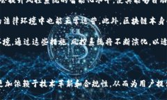 区块链交易所风控系统解析：构建安全交易环境