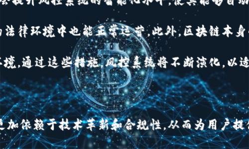 区块链交易所风控系统解析：构建安全交易环境的关键

bianoti区块链交易所风控系统解析/bianoti
区块链, 交易所, 风控系统, 安全交易/guanjianci

### 内容主体大纲

1. 引言
   - 区块链交易所的重要性
   - 风控系统的定义与必要性

2. 区块链交易所的风控系统架构
   - 风控系统的组成部分
   - 风控技术的演变

3. 风控系统的关键功能
   - 实时监控
   - 交易行为分析
   - 风险预警机制
   - 资本保护措施

4. 风控系统中使用的技术
   - 数据分析与挖掘
   - 人工智能与机器学习
   - 区块链技术的应用

5. 风控系统的实施挑战
   - 数据隐私与用户信任
   - 规制政策的适应
   - 技术上线的复杂性

6. 未来趋势与发展方向
   - 全球范围内的市场动态
   - 智能合约对风控的影响
   - 风控系统在其他领域的应用扩展

7. 结论
   - 风控系统在区块链交易所中的核心价值

### 引言

区块链交易所作为数字资产交易的主要平台，其安全性直接关系到用户的资金安全和市场的稳定性。而风控系统作为保障交易安全的核心技术，正变得越来越重要。本文将详细探讨区块链交易所风控系统的各个方面，为读者提供一个全面的理解。

### 区块链交易所的风控系统架构

区块链交易所的风控系统通常由多个部分组成，包括但不限于实时监控、交易行为分析、风险预警机制等。其架构设计需考虑多个因素，如系统的可扩展性、网路安全性等。风控技术也在不断演变，从最初的人工审核到如今的智能化、自动化管理，为交易平台提供了一种全新的运营方式。

### 风控系统的关键功能

在区块链交易的环境中，实时监控交易活动、分析交易行为以及及时的风险预警机制都是至关重要的功能。此外，资本保护措施也不可或缺。这样能够有效防范欺诈、洗钱等行为，提高用户的安全感，从而增加其在平台上的交易活跃度。

### 风控系统中使用的技术

数据分析与挖掘、人工智能和机器学习、区块链技术等都是风控系统中关键的技术应用。通过对海量数据进行分析，风控系统能够实时监控用户行为，识别潜在风险，从而保护交易平台的稳定运行。

### 风控系统的实施挑战

尽管风控系统能够显著提升交易所的安全性，但在实施过程中依然会面临许多挑战，如用户隐私问题、合规性问题以及技术实现的复杂性等。如何在确保安全的同时，提升用户体验，是每一个交易所都必须面临的考验。

### 未来趋势与发展方向

随着区块链技术的不断发展，风控系统也将不断迭代升级。全球范围内的市场动态、智能合约的应用等都将对风控系统的发展产生影响。此外，风控系统在其他领域的应用扩展也为其带来了新的机遇。

### 结论

风控系统在区块链交易所中扮演着不可或缺的角色，它不仅保障了用户的资金安全，也维护了市场的稳定。随着技术的进步和市场的发展，风控系统的未来将更加光明。

---

### 相关问题及详细介绍

#### 问题1: 区块链交易所的风控系统是如何工作的？

区块链交易所的风控系统是如何工作的？

区块链交易所的风控系统是一个复杂的综合体，主要通过实时监测、数据分析和风险管理来保障交易的安全性。首先，系统会通过先进的算法监控所有交易活动，实时捕捉任何异常行为。这包括但不限于异常资金流动、频繁的小额交易、以及与黑名单用户的交易等。通过大数据技术，系统能够分析用户的行为模式，以识别潜在的欺诈行为。

其次，区块链的透明性使得风控系统可以追踪交易的每一次转账，无论是资金来源还是去向都可以被明确记录。这种数据透明性对于识别洗钱和其他非法活动至关重要。同时，风控系统还会基于机器学习算法进行自我学习与调整，不断监控策略以适应新的风险形态。

最后，风控系统还需要与合规机构保持密切联系，确保所有操作符合当地法律法规的要求。通过这种方式，风控系统不仅维护了平台的信誉，也为用户提供了更多的信任保障。

#### 问题2: 风控系统如何应对洗钱行为？

风控系统如何应对洗钱行为？

洗钱是区块链交易所面临的重大风险之一，风控系统在识别和防范洗钱活动方面扮演着至关重要的角色。首先，风控系统通过‘反洗钱’（AML）机制来识别可疑交易。该机制通常涉及对用户身份的验证、资金来源的审查以及对交易行为的实时监控。

例如，当用户进行大额交易时，风控系统会自动发出警报，要求进行额外的身份验证和资金来源审查。此外，系统还会对用户的交易历史进行分析，以识别任何不寻常的活动，包括不成比例的交易额或频率等，从而判断是否存在洗钱的风险。

此外，风控系统还会与全球反洗钱数据库进行对接，及时更新黑名单信息，并根据用户的国籍、地理位置等信息进行风险分级，以提高可疑交易的识别率。通过这些方法，区块链交易所可以有效降低洗钱风险，保护用户及其资金安全。

#### 问题3: 风控系统如何保护用户私密信息？

风控系统如何保护用户私密信息？

在数字货币交易中，用户私密信息的保护至关重要。区块链交易所的风控系统在这一方面主要采取了多个保护措施。首先，系统会使用加密技术对用户的敏感信息进行加密处理，确保数据在传输和存储过程中都不会被恶意访问。

其次，风控系统会定期进行安全审计，检测潜在的安全漏洞和风险点，以防范黑客攻击和数据泄露。同时，系统会设置多重身份验证机制，要求用户在进行关键操作时提供额外的身份验证信息，从而增强账户的安全性。

此外，合规性也是保护用户隐私的重要方面。风控系统会遵循GDPR等相关法律法规，确保在处理用户数据时尊重用户的隐私权，并在必要时向用户提供数据访问和删除的权利。通过这些措施，风控系统不仅保障了交易的安全，也提升了用户的信任程度。

#### 问题4: 风控系统的失败案例有哪些？

风控系统的失败案例有哪些？

尽管风控系统在保障交易安全方面发挥了重要作用，但也有一些失败案例值得关注。2014年，Mt. Gox交易所的破产是一个典型的案例。当时，该交易所因安全漏洞导致850,000枚比特币被盗，最终宣告破产。这一事件暴露出其风控系统存在严重缺陷，未能有效监控和防范黑客攻击。

另一个案例是2018年，韩国交易所Upbit被黑客攻击，损失超过4000万美元。调查发现，交易所风控系统未能及时响应可疑交易行为，导致黑客得以绕过防火墙直接接触到用户资产。这些案例不仅给平台带来了巨大的经济损失，也损害了用户的信任。

通过分析这些失败案例，可以得出教训：风控系统必须不断进行技术升级和管理，以应对快速变化的市场风险。同时，对员工进行定期安全培训、增强安全意识，也能有效提升系统的安全性。

#### 问题5: 风控系统需要遵循哪些法律法规？

风控系统需要遵循哪些法律法规？

风控系统在功能实施过程中，必须遵循一系列相关法律法规，以确保其合法性与合规性。其中，最为显著的法律法规包括反洗钱（AML）规定和客户尽职调查（CDD）要求。大部分国家要求金融机构建立有效的反洗钱机制，以识别和报告可疑交易。

此外，通用数据保护条例（GDPR）也是风控系统需遵循的重要法律，特别是在欧洲地区。GDPR要求企业必须在处理用户个人数据时获得用户的同意，并提供透明的数据使用政策。这意味着风控系统在收集用户信息时，必须告知用户信息将如何被使用及其保护措施。

除了国际法规，各国的地方性法规也需要纳入考量。如在美国，风控系统需要遵循《银行保密法》（BSA）和《客户识别规则》（CIP），而在东南亚地区，各国对数字资产的监管还在不断升级和调整。因此，区块链交易所需要保持更新的法律意识，随时调整风控措施以符合新的法律要求。

#### 问题6: 未来风控系统的发展方向是什么？

未来风控系统的发展方向是什么？

未来区块链交易所的风控系统将面临着更高级别的挑战，同时也将迎来新的机遇。首先，随着技术的不断进步，智能合约和人工智能的应用预计将会提升风控系统的智能化水平，使其能够自动识别和防范更复杂的风险行为。

其次，全球化和跨境交易的兴起，也对风控系统提出了新要求。交易所必须具备应对不同地区法规的能力，通过灵活的合规措施，确保自身在复杂的法律环境中也能正常运营。此外，区块链本身的去中心化特性使得交易活动透明且可追踪，这为风控系统的升级提供了新的基础。

最后，用户教育与信息透明也是未来发展的重点方向。平台应致力于向用户传达安全知识，增强其自我保护意识，从而形成一个安全、可靠的交易环境。通过这些措施，风控系统将不断演化，以适应快速发展的区块链市场需求。

--- 

通过对以上问题的详细解读，我们可以看出风控系统在区块链交易所中的多重重要性，以及需要面对的复杂挑战和机遇。风控系统的未来发展将更加依赖于技术革新和合规性，从而为用户提供更加安全可靠的交易体验。