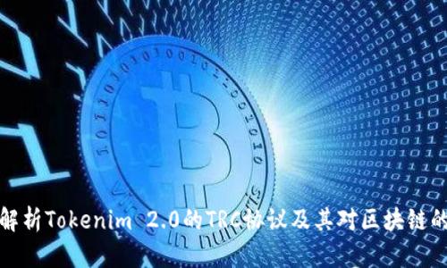 深入解析Tokenim 2.0的TRC协议及其对区块链的影响