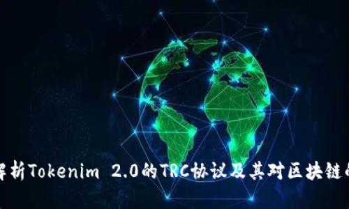 深入解析Tokenim 2.0的TRC协议及其对区块链的影响