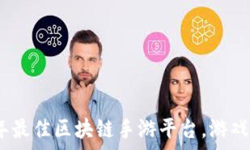 盘点2023年最佳区块链手游平台,游戏与投资双赢