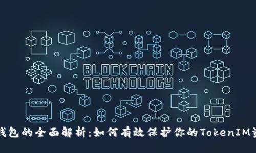 冷钱包的全面解析：如何有效保护你的TokenIM资产
