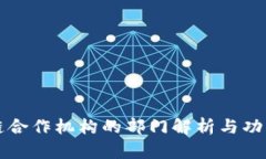 区块链合作机构的部门解析与功能详解