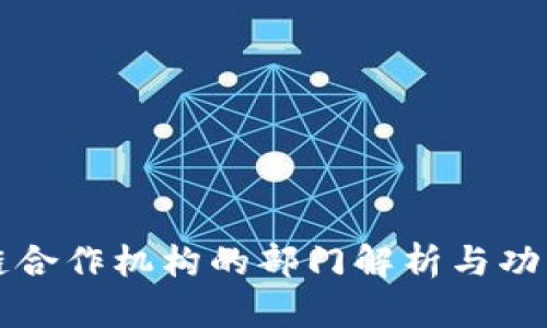 区块链合作机构的部门解析与功能详解