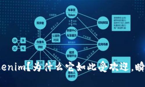 什么是Tokenim?为什么它如此受欢迎,瞬间被秒走?