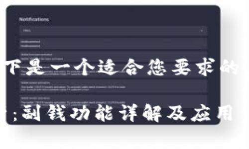 为了有效地进行，以下是一个适合您要求的、关键词和大纲设计。

Tokenim新版本解析：副钱功能详解及应用