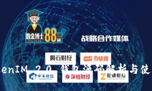 丶TokenIM 2.0 钱包源码解析与使用指南
