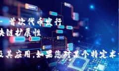 区块链的“套路”或者说常见的概念和技术可以