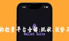 区块链机构投资平台全解：现状、优势与未来趋