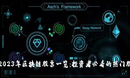 2023年区块链股票一览：投资者必看的热门股