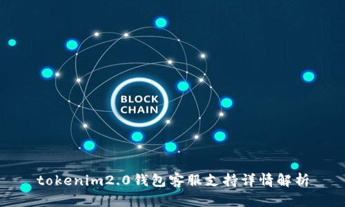 tokenim2.0钱包客服支持详情解析