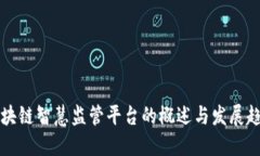 区块链智慧监管平台的概述与发展趋势