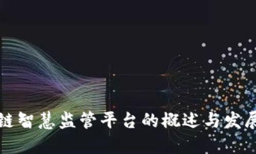区块链智慧监管平台的概述与发展趋势