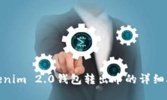 Tokenim 2.0钱包转出币的详细攻略