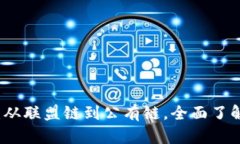 区块链模型解析：从联盟链到公有链，全面了解