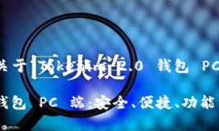 在这里我将为你构建一个关于“Tokenim 2.0 钱包